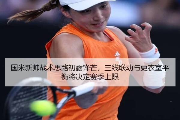 国米新帅战术思路初露锋芒，三线联动与更衣室平衡将决定赛季上限