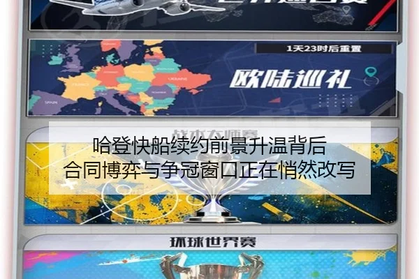 哈登快船续约前景升温背后 合同博弈与争冠窗口正在悄然改写
